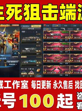 生死狙击端游账号成品号买号V10全传说全英雄满配无尽光影屠魔号