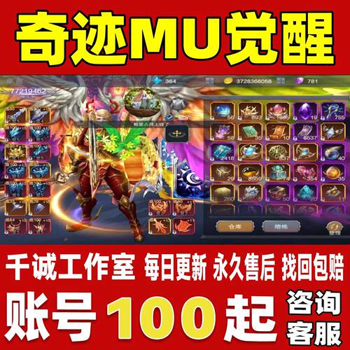 奇迹MU觉醒账号成品号买号满级V12高战力霸服榜一养老号永久账号