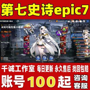 第七史诗epic7账号成品号买号全联动国服国际服亚服全图账号