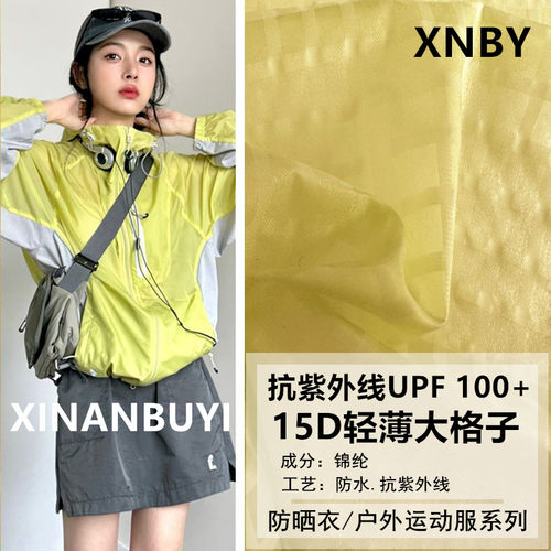 户外防晒抗紫外线面料UPF100+