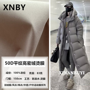 26款羽绒服面料大牌【40D消光平纹高密绒烫膜】棉衣户外运动服布