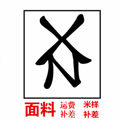 面料布料【补米样差】补米样