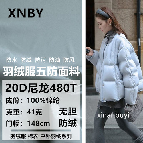 五防羽绒服20D尼龙480T无胆防绒