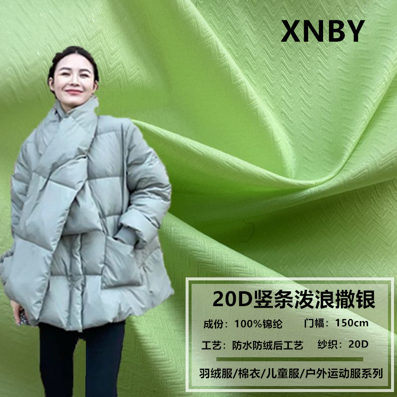 羽绒服户外系布20D竖条泼浪撒银
