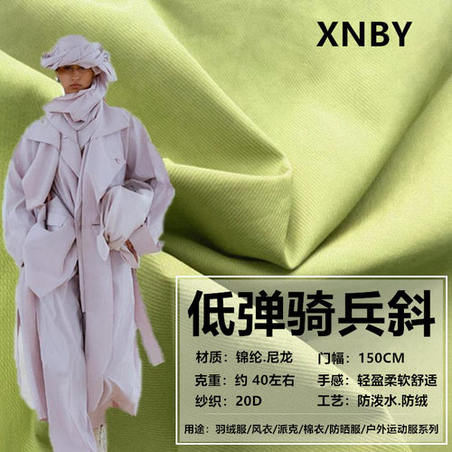 XNBY羽绒服户外布20D低弹骑兵斜