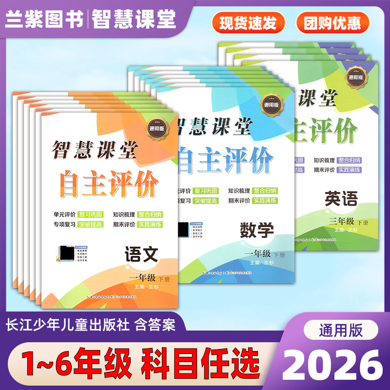 2026通用版 智慧课堂自主评价试卷小学语文数学英语一二三四五六年级上下册通用版长江少年儿童出版社湖北单元复习卷子期中期末
