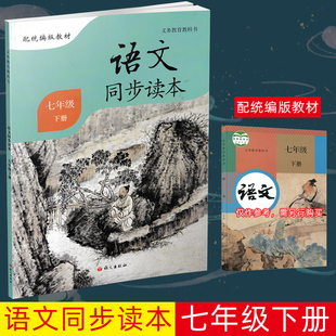 语文同步读本七年级下册初一统编版语文 配人教统编版教材RJ同步初中生7年级下册课外阅读书读物