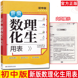 正版 初中新编数理化生用表 初中版 融合新课标强化知识点突出规律性 湖南教育出版社 初中生数学物理化学生物用表