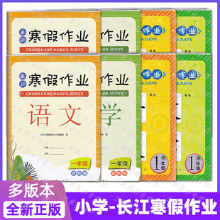 2025长江寒假作业 一二年级语文数学 快乐寒假12年级语文进阶版 长江出版传媒 小学生寒假作业本寒假学习一二年级上下册全寒假