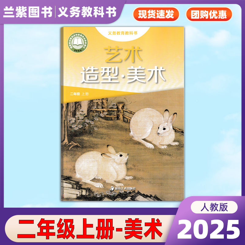 正版2025秋新版湘美版二年级上册艺术造型美术书课本教材2上小学二年级美术书湖南美术出版社二年级上册美术课本湘教版教科书
