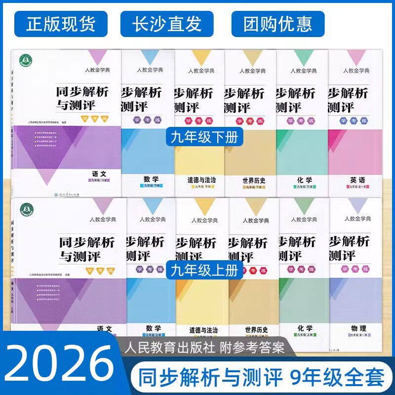 2026人教金学典同步解析与测评学考练九年级上下册数学英语道德与法治化学物理人民教育出版社初中9上初三同步练习册资料巩固训