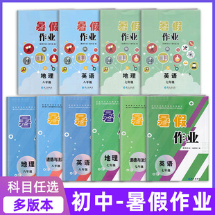 2026初中暑假作业七八年级上下册英语地理道德与法治长江出版社湖北省中小学教辅材料评议委员初中生78复习学习巩固提升资料训练