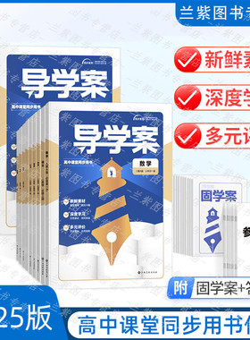 新教材导学案+固学案高中任选