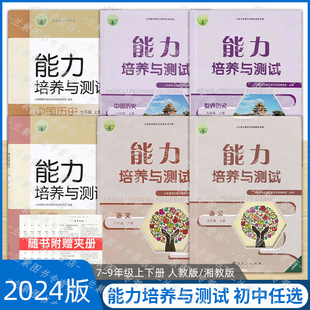 正版2025版 能力培养与测试七八九年级语文历史上下册 人教版天舟文化义务教育教科书配套教学资源人民教育出版社初中生使用练习册