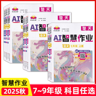 2025秋状元成才路AI楚天智慧作业七八九年级上册语文数学英语物理化学人教版AI智慧批改作业武汉出版社初中生教辅分层训练练习册