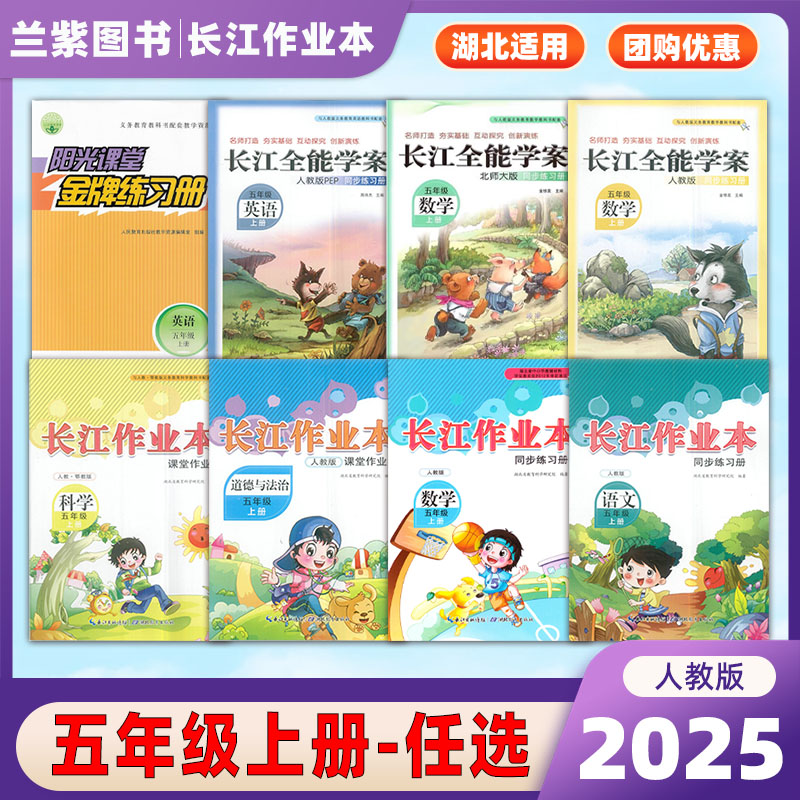长江系列5年级上册各科任选