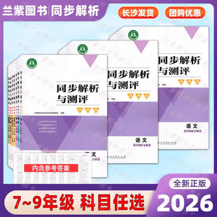 2026人教金学典同步解析与测评学考练七八九年级上下册数学英语道德与法治生物地理物理任选人民教育出版社初中同步练习册资料巩固