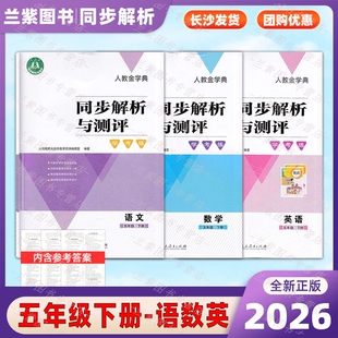 2026春人教金学典同步解析与测评学考练五年级下册语文数学英语人民教育出版社小学语数英5下练习册同步训练习题