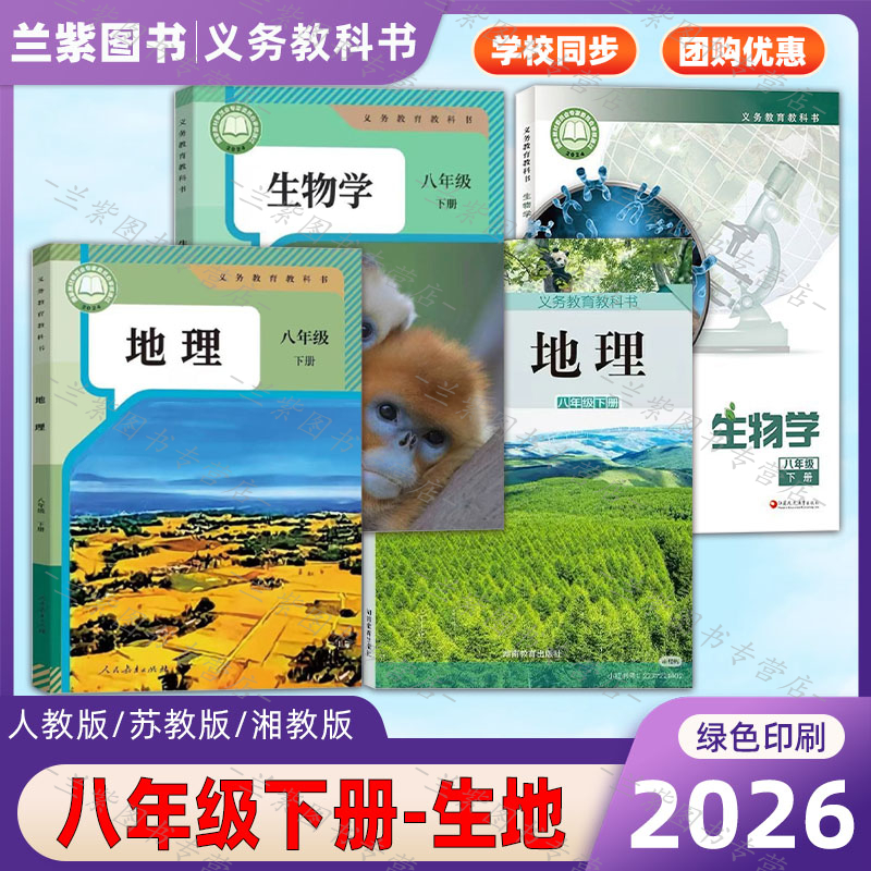2026新改版八年级下册地理生物书课本人教/苏教/湘教版初中生八下生物地理书会考教材教本义务教育教科书8下初二复习预习资料