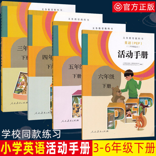 包邮人教版pep活动手册3-6年级