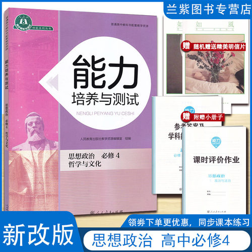 新改版 能力培养与测试思想政治必修4四哲学与文化 人民教育出版社 普通高中教科书配套教学资源 同步解析与测评高中 - 封面