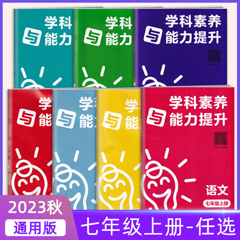 2023秋季新版正版 七年级上册湘学科素养与能力提升·语文数学英语政治历史生物人教 湘教版 湖南教育出版社 正版使用感如何?