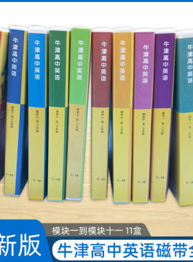 正版 牛津高中英语磁带模块一二三四五六七八九十十一全套 高一高二高三上下学期高 11盒英语听力配套课本