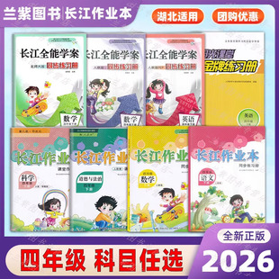 2026长江作业本四年级下册语文数学道德与法治科学同步练习册人教版RJ湖北教育出版社小学生4下语数科学政治练习训练习题册检测