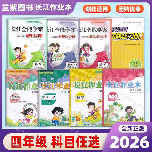 2026长江作业本四年级下册语文
