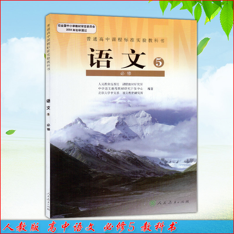 5课本人教版高二上册教材教科书 人民教育出版社 高中语文必修五课本