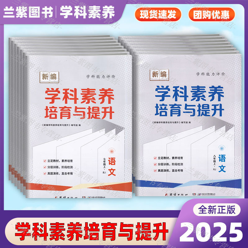 新版正版 学科素养培育与提升 七八年级上册·语文数学英语道德与法治历史生物物理人教 湘教 教科版 湖南电子音像出版社