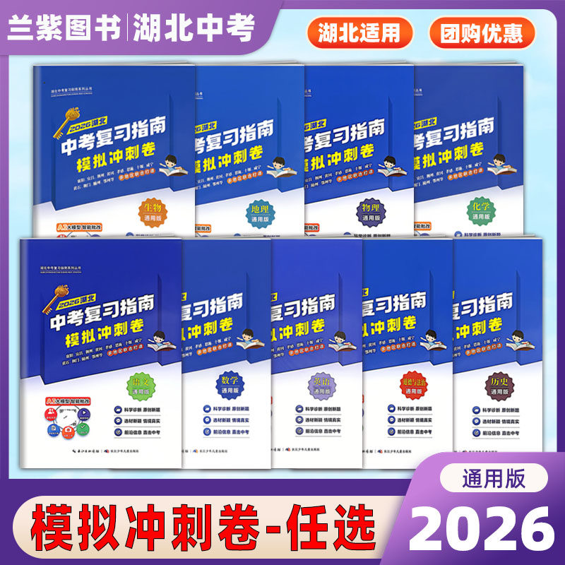 2026湖北新中考复习指南模拟冲刺卷语文数学英语物理化学生物地理道德历史初中生毕业考试模拟试卷总复习资料初二初三会考试题卷子