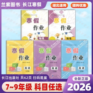 2026初中寒假作业七八九年级英语地理人教版长江出版社湖北省中小学教辅材料评议委员会初中生789年级寒假作业本提升训练附答案