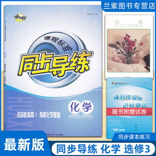 正版2022 课程标准同步导练化学选修3三 考向标高中 实现目标湖南师范大学出版社 高中辅导练习册 课堂同步