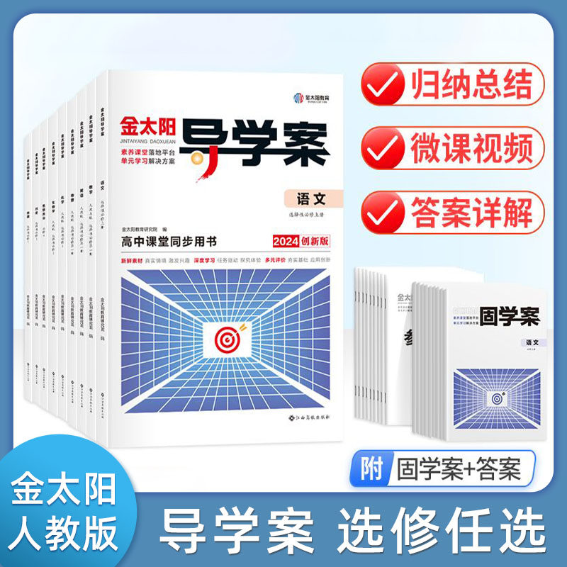 金太阳教育【选择性必修】 2024版新教材导学案+固学案语文数学英语物理化学生物政治历史地理选修第一二三四册上中下册高中人教版怎么样,好用不?