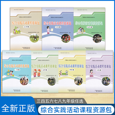 综合实践活动课程资源包3456789年级上下册全 湖南省义务教育实验教科书2019年审定科学技术出版研究课本上课教材