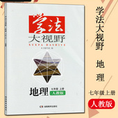 正版2019秋新版 学法大视野 7七年级上册 地理 人教版 配套人民教育出版社教材9787553936734 学法大视野地理七年级上册人教版