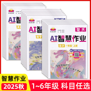 2025秋状元成才路AI楚天智慧作业一二三四五六年级上册语文数学英语人教版AI智慧批改作业武汉出版社小学生教辅分层训练练习册