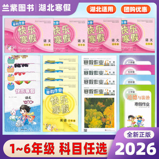 2026快乐寒假作业本一二三四五六年级语文数学英语道德开心假期3456语数英道德经湖北省中小学生教辅材料评委员会审定学生寒假作业