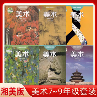 正版 湘美版初中美术七八九年级上册下册教材全套六本课本教科书 湖南美术出版社 湘教版初中美术书789年级6本全套教材