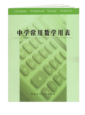 中学常用数学用表湖南少年儿童出版初中数学工具书素数平方根立方根正弦余弦表正切余切表常用公式初中生通用资料
