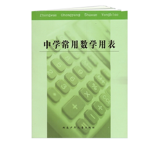 正版中学常用数学用表 湖南少年儿童出版社 中学生数学必用工具书 素数表 平方表 立方根表等
