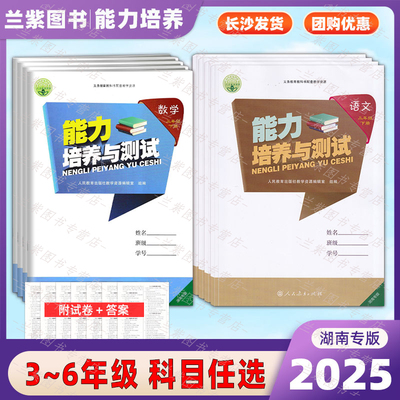 能力培养与测试湖南专版