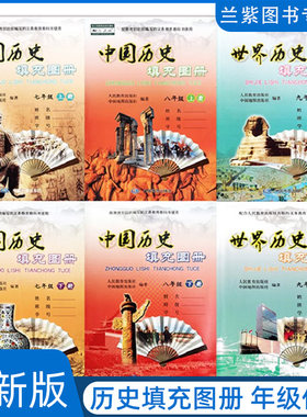 新版历史填充图册年级任选