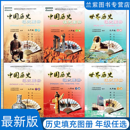 新版历史填充图册年级任选