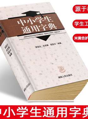 正版 中小学生通用字典中小学生教辅工具书 李国炎 湖南人民出版社 新华字典现代汉语学校同步要求使用字典实用词语解释