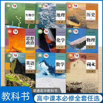 普通高中教科书语文数学英语物理化学思想政治历史生物地理人教A版必修第一二三册上册 高中生选修课本书高一文理科义务教育课程
