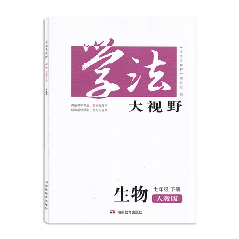 2026湖南专版 京师助学课堂精练七八九年级上下册语文  北京师范大学出版社 初中生同步练习册资料