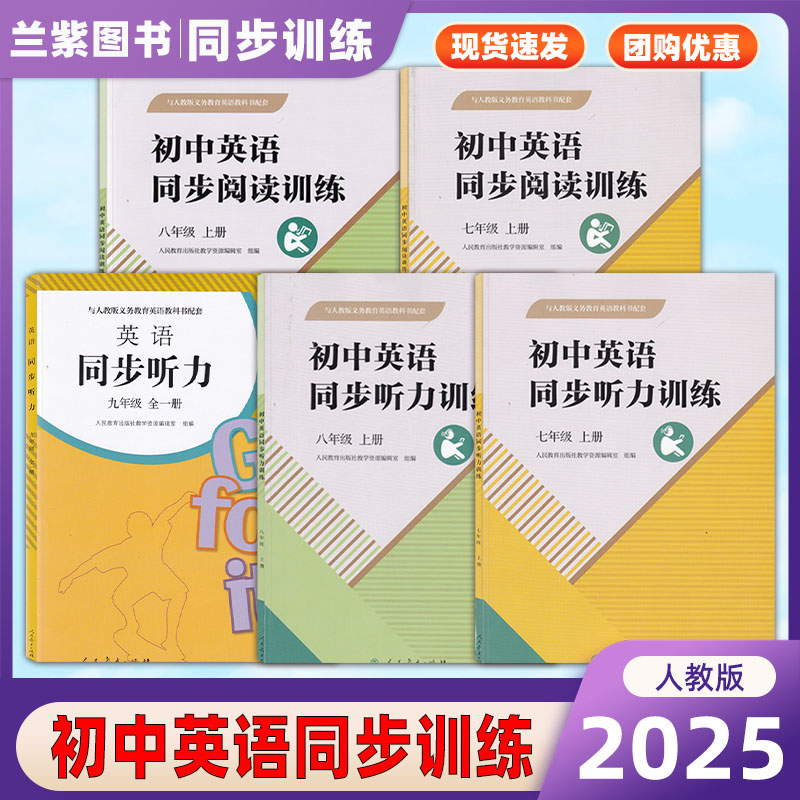 2025初中英语同步阅读训练/听力训练七八九年级上册人民教育出版社配套课本练习册专项训练手册扫描音频听力阅读特训初中生78年级