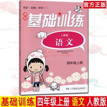 正版2020秋课程基础训练四年级语文上册人教版RJ同步实践评价湖南少年儿童出版社 拥有预习课学习圈讲解 小学生练习册 4上基训